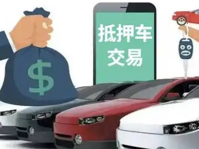 淮阳汽车抵押贷款通过率高