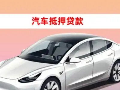 办理淮阳车辆抵押贷款需要什么条件，优势以及结清手续?