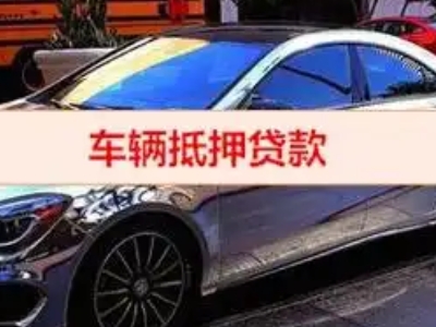 淮阳汽车抵押借款的额度如何确定？