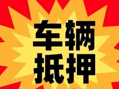淮阳汽车抵押贷款利息一般是多少？