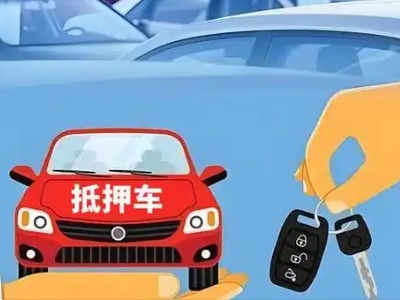 淮阳不押车贷款怎么贷?淮阳不押车哪里可以办理?